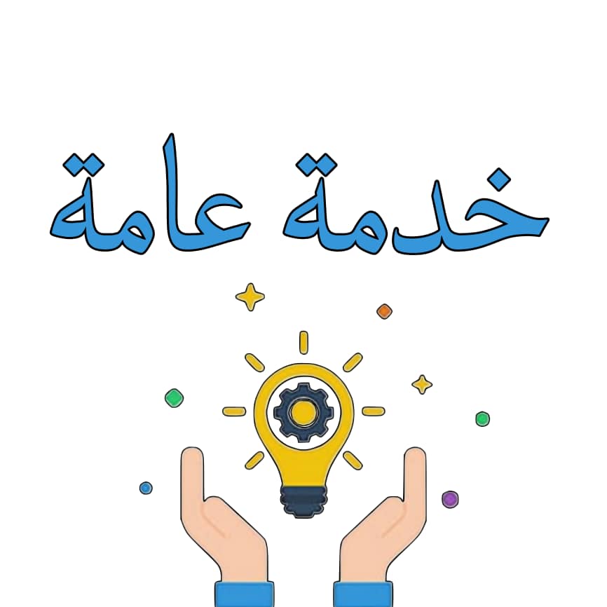 خدمات عامه